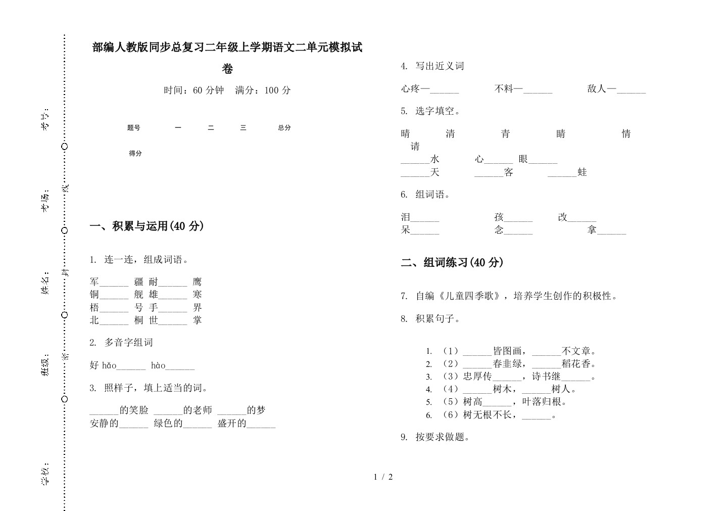 部编人教版同步总复习二年级上学期语文二单元模拟试卷