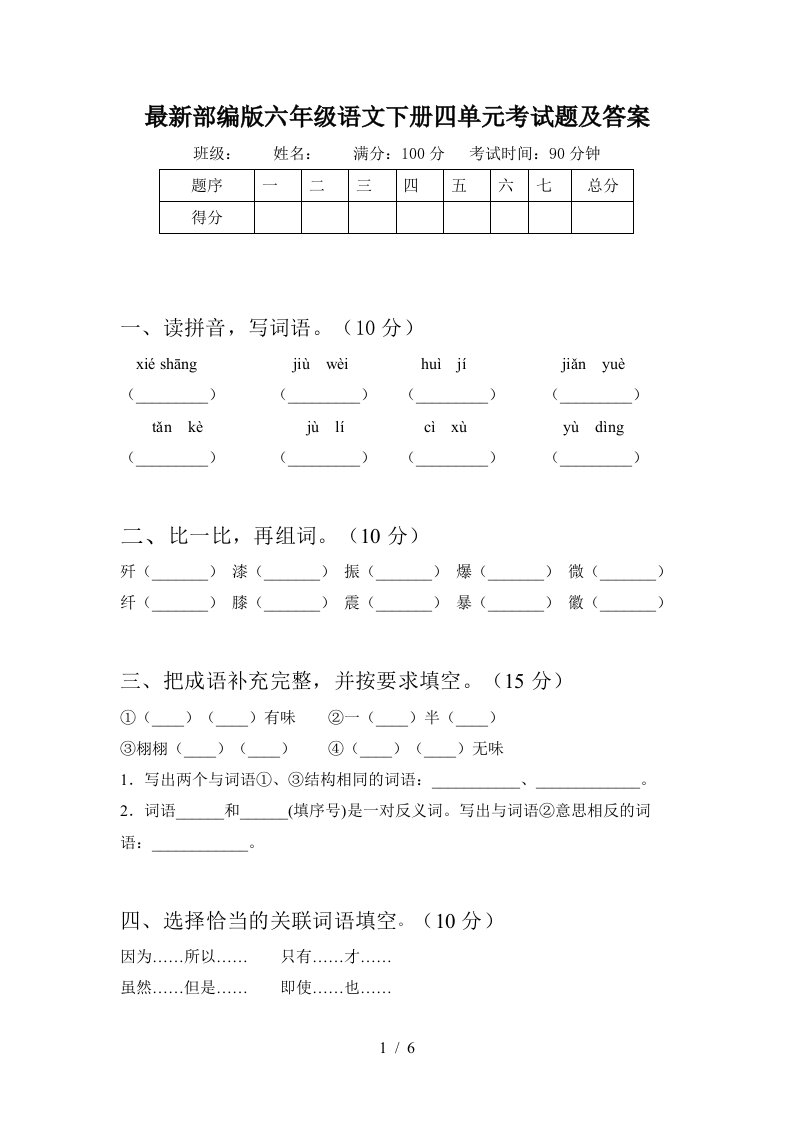 最新部编版六年级语文下册四单元考试题及答案