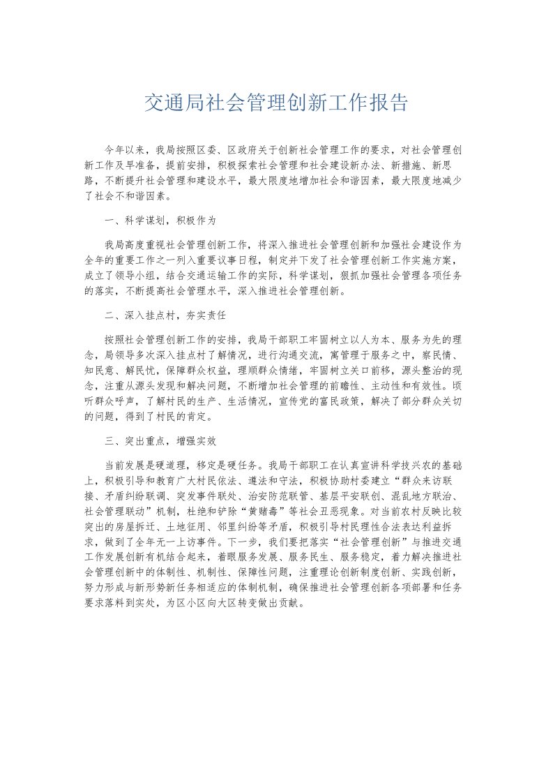 总结报告交通局社会管理创新工作报告