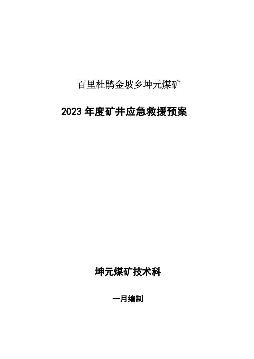 坤元煤矿应急预案