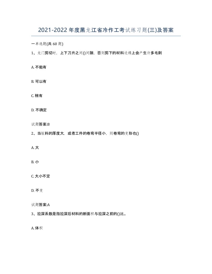 20212022年度黑龙江省冷作工考试练习题三及答案