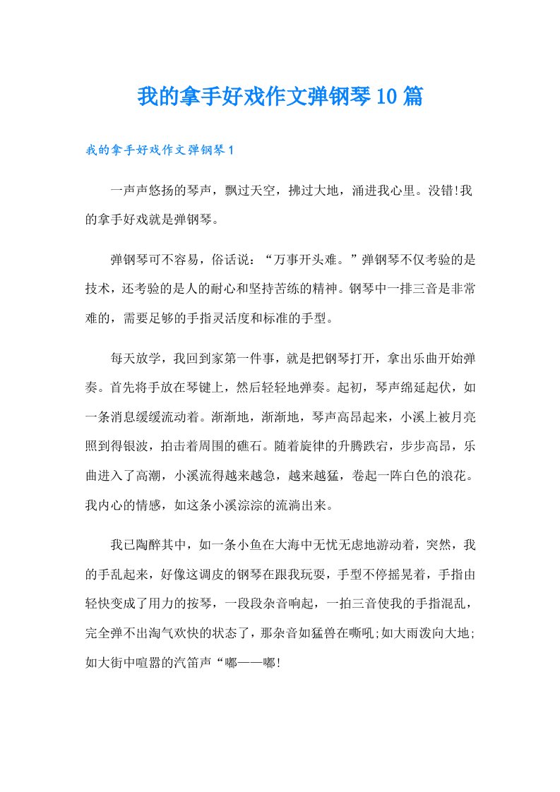 我的拿手好戏作文弹钢琴10篇