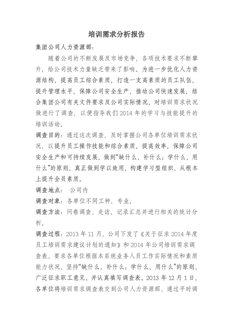 公司培训需求分析报告