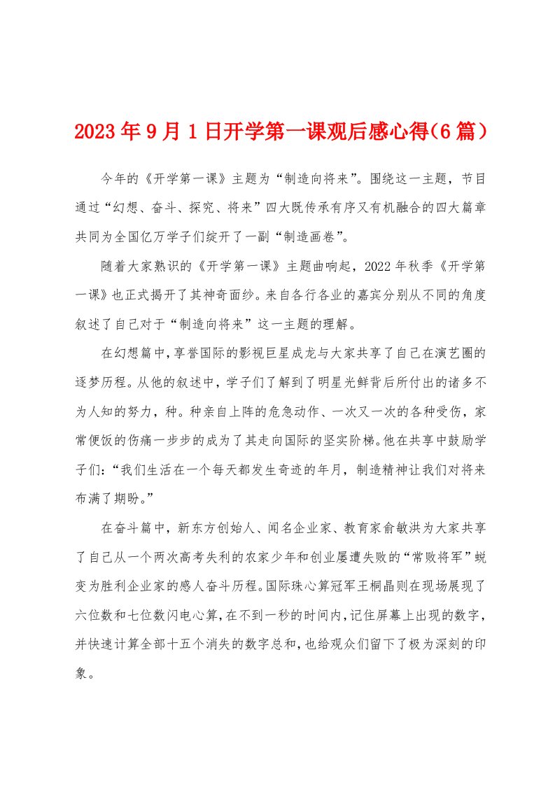 2023年9月1日开学第一课观后感心得（6篇）