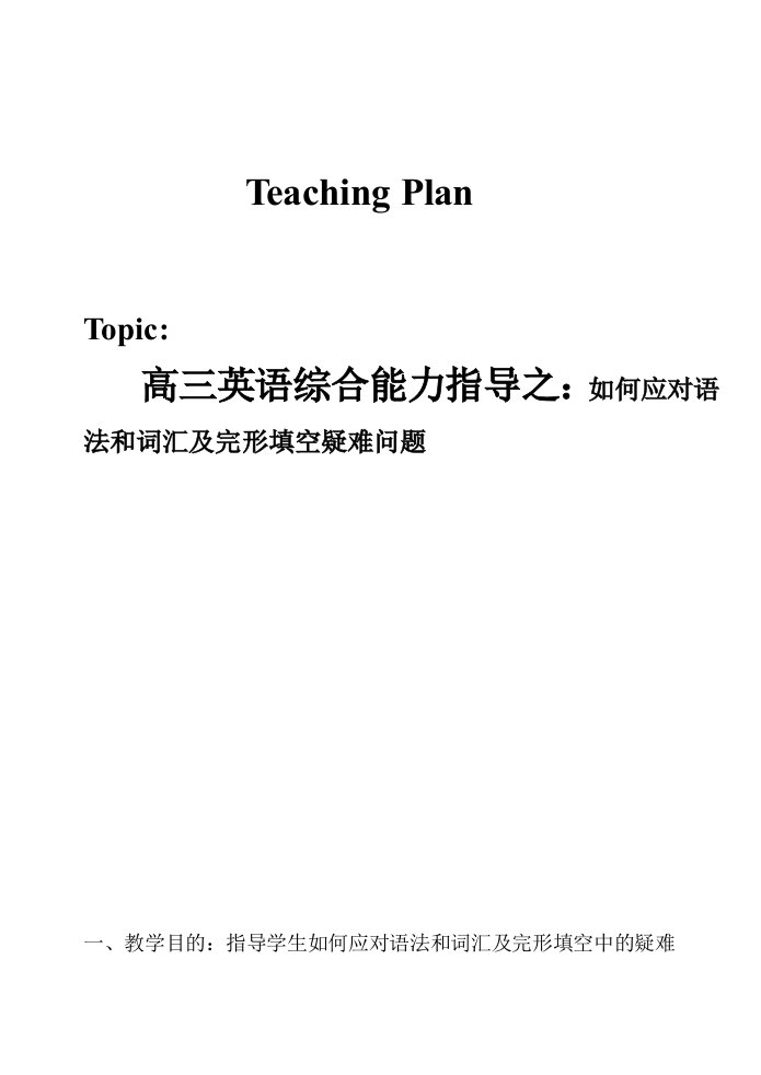 高三英语综合能力指导之：如何应对语法和词汇及完形填空疑难问题