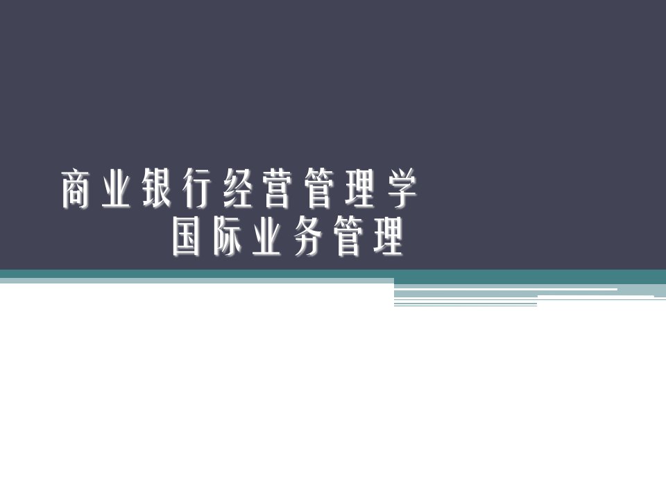 商业银行经营管理国际业务管理