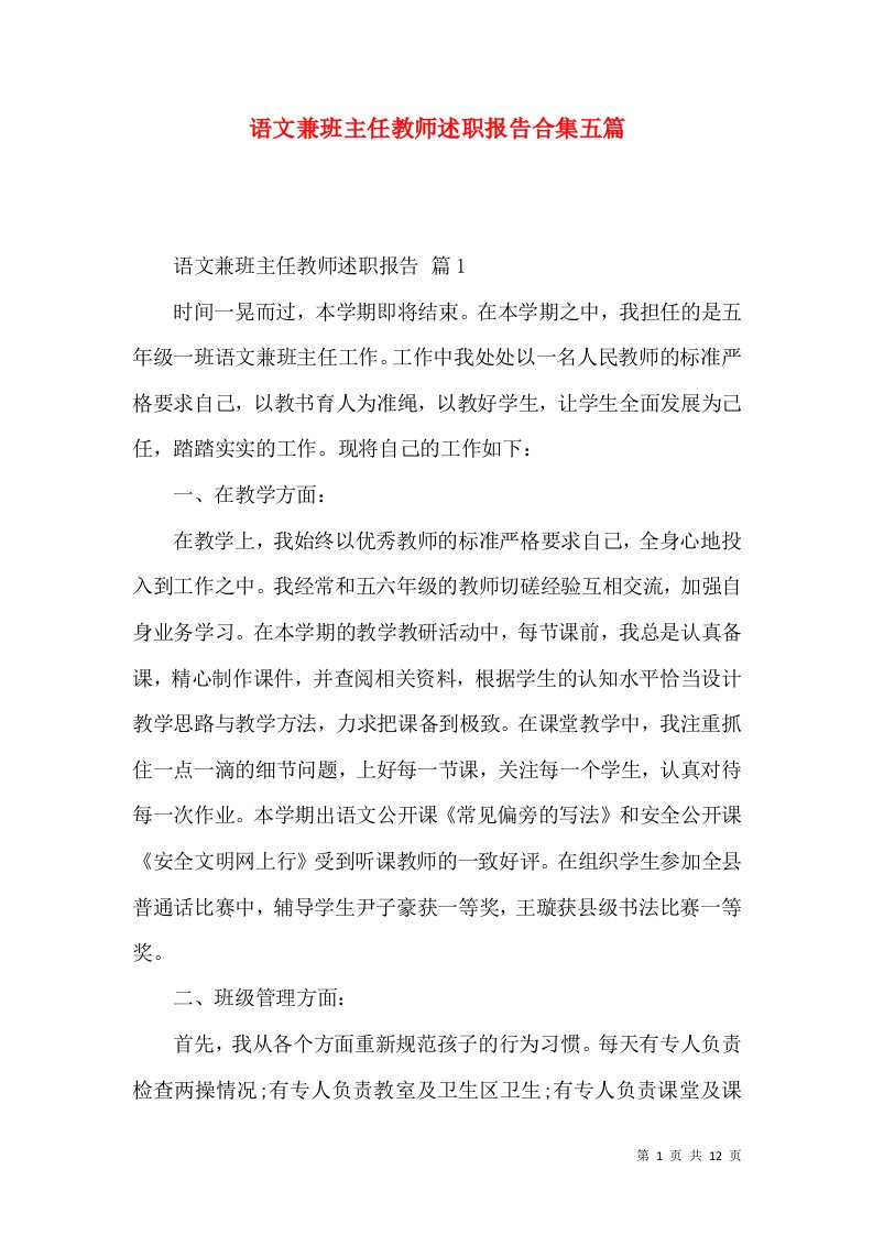 语文兼班主任教师述职报告合集五篇