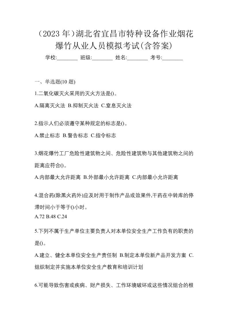 2023年湖北省宜昌市特种设备作业烟花爆竹从业人员模拟考试含答案