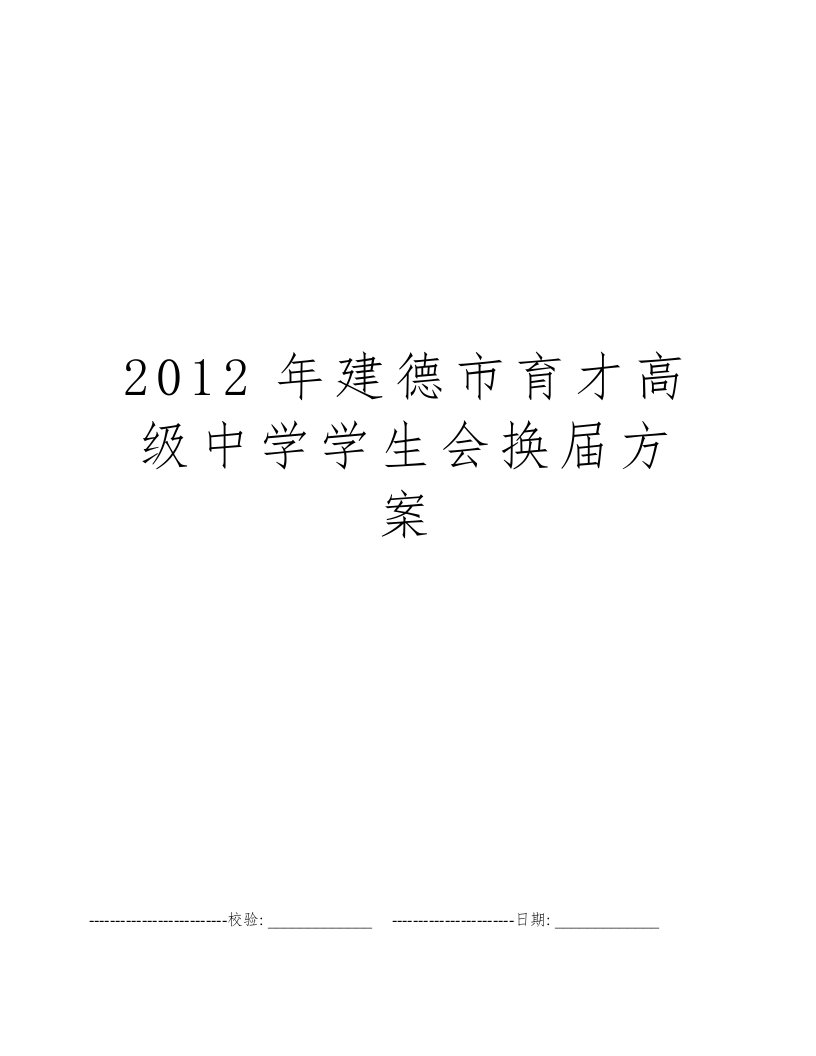 2012年建德市育才高级中学学生会换届方案