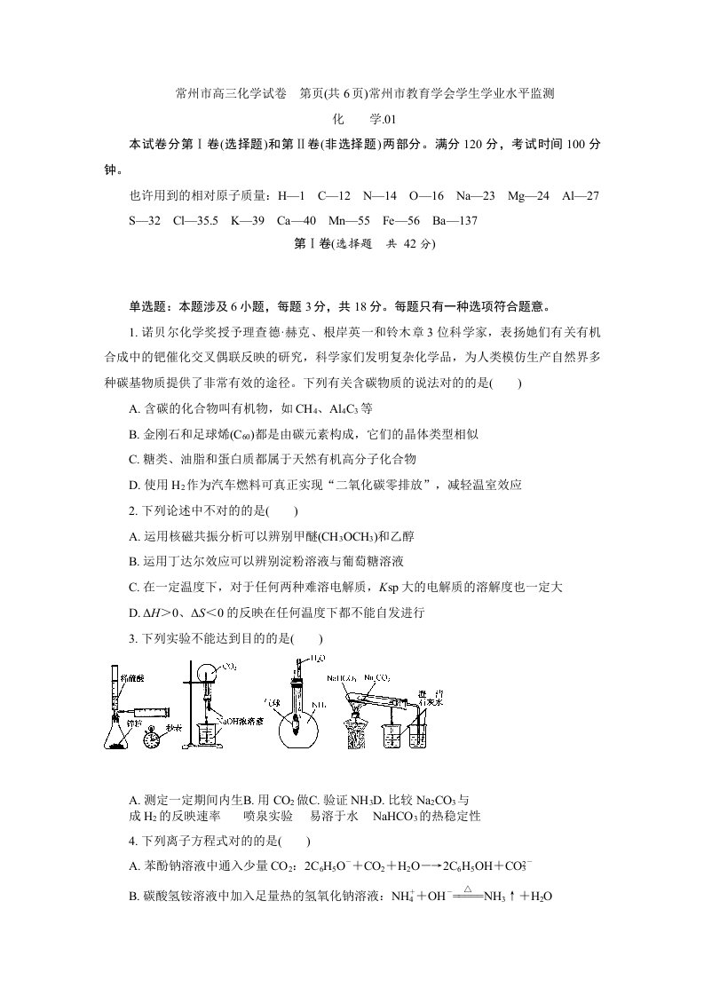 届常州市高三化学第一次检测试卷