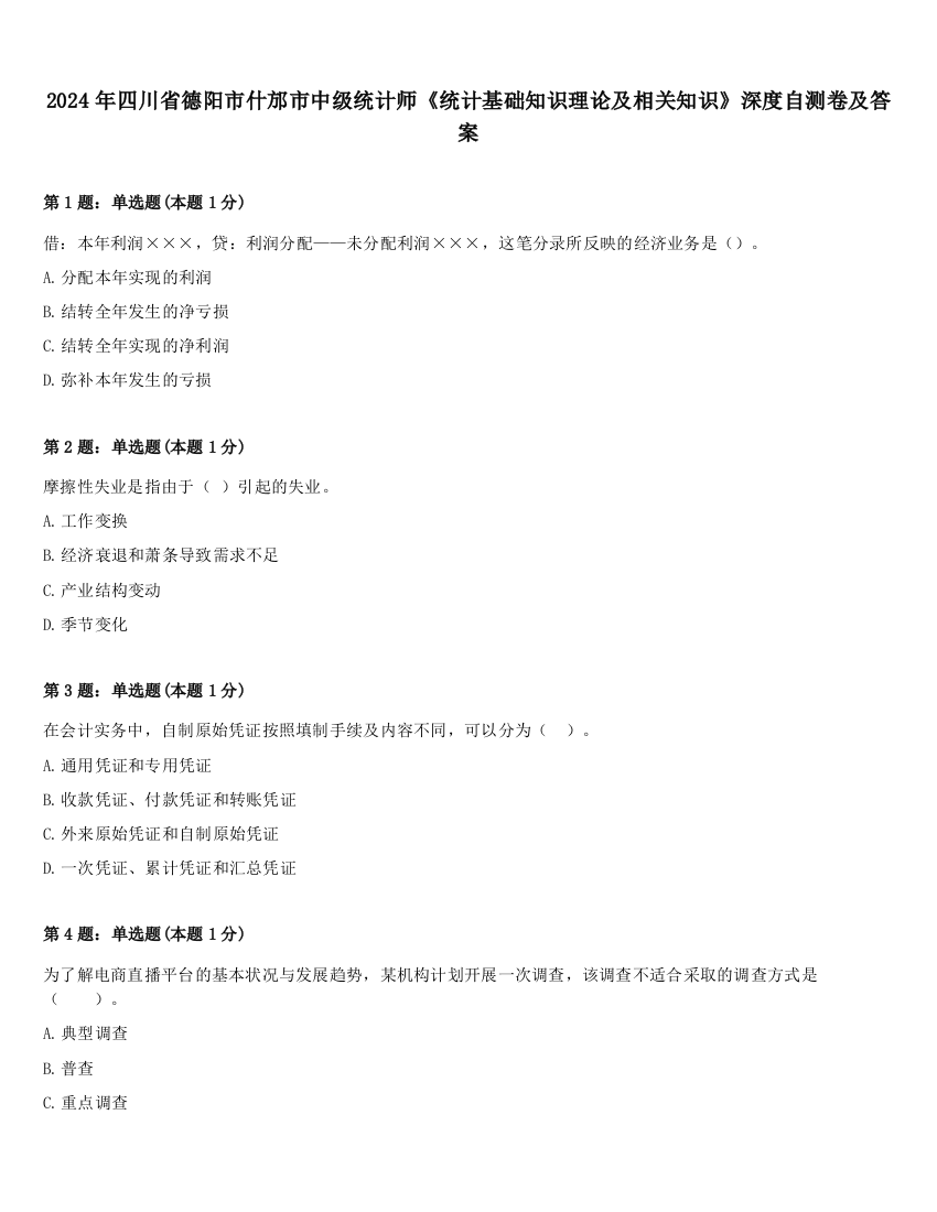 2024年四川省德阳市什邡市中级统计师《统计基础知识理论及相关知识》深度自测卷及答案