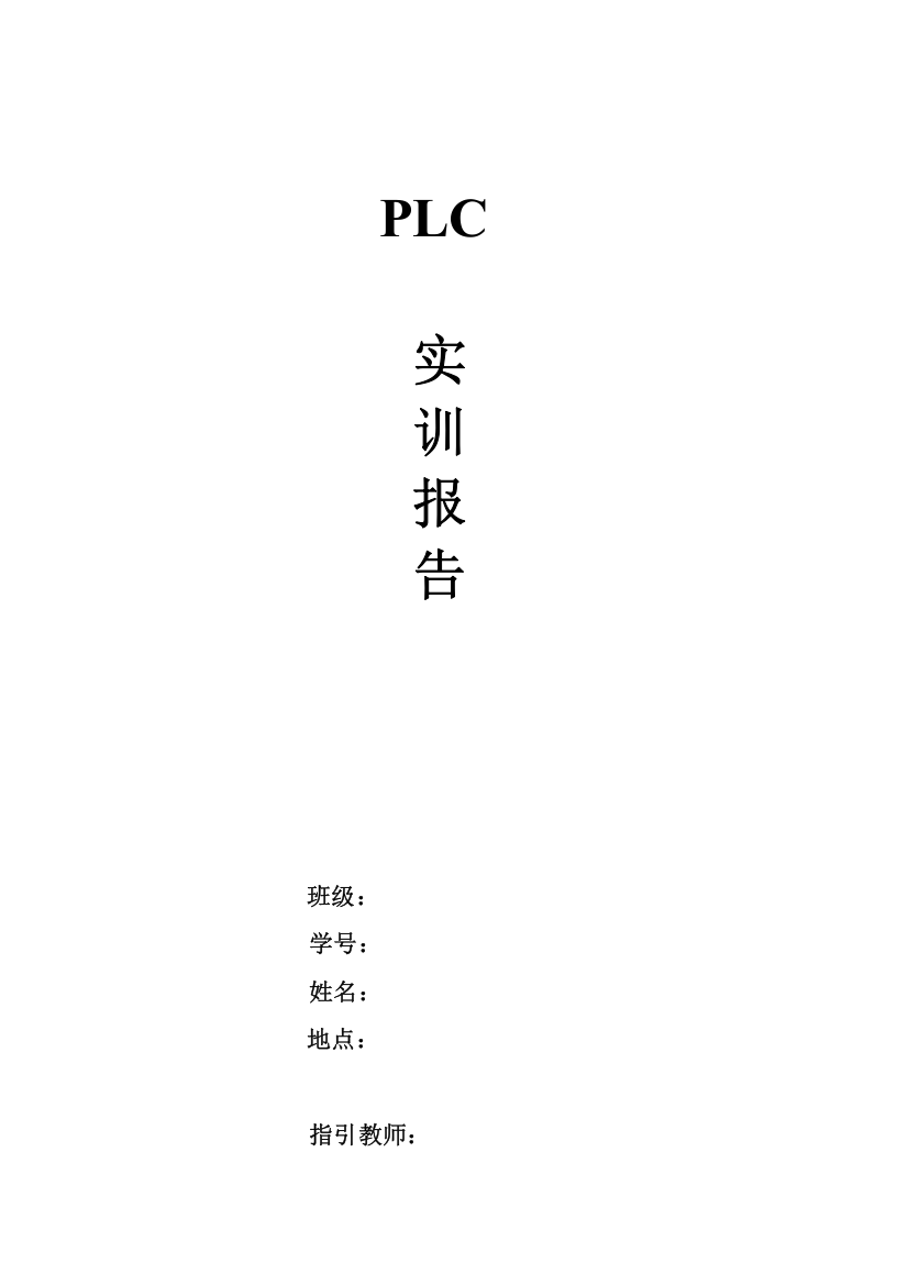 大学PLC实训报告样本