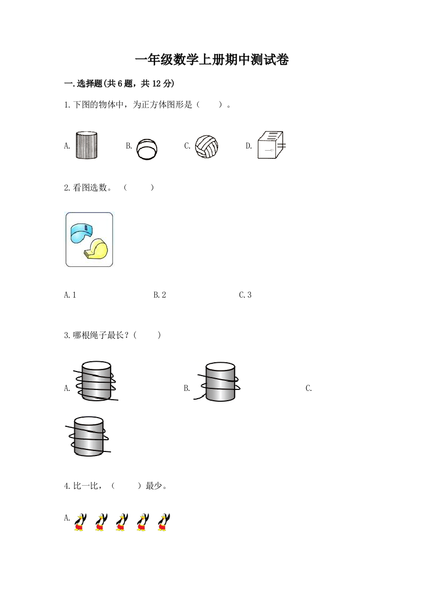 一年级数学上册期中测试卷附参考答案（黄金题型）