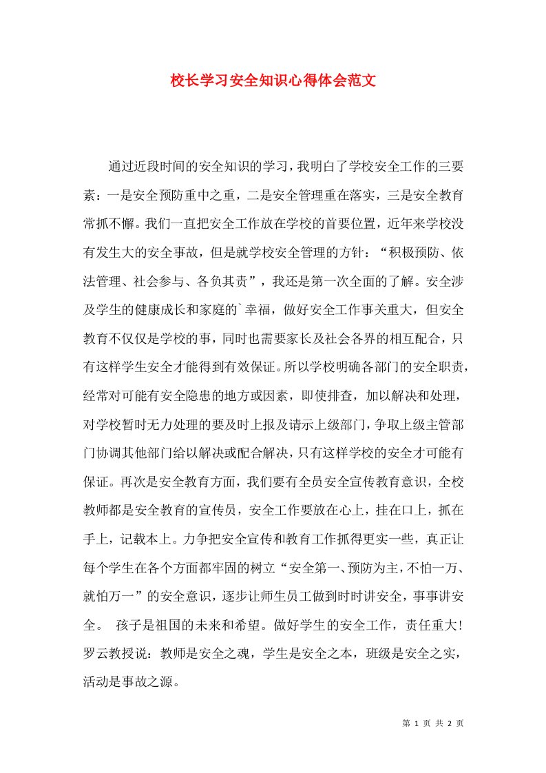 校长学习安全知识心得体会范文