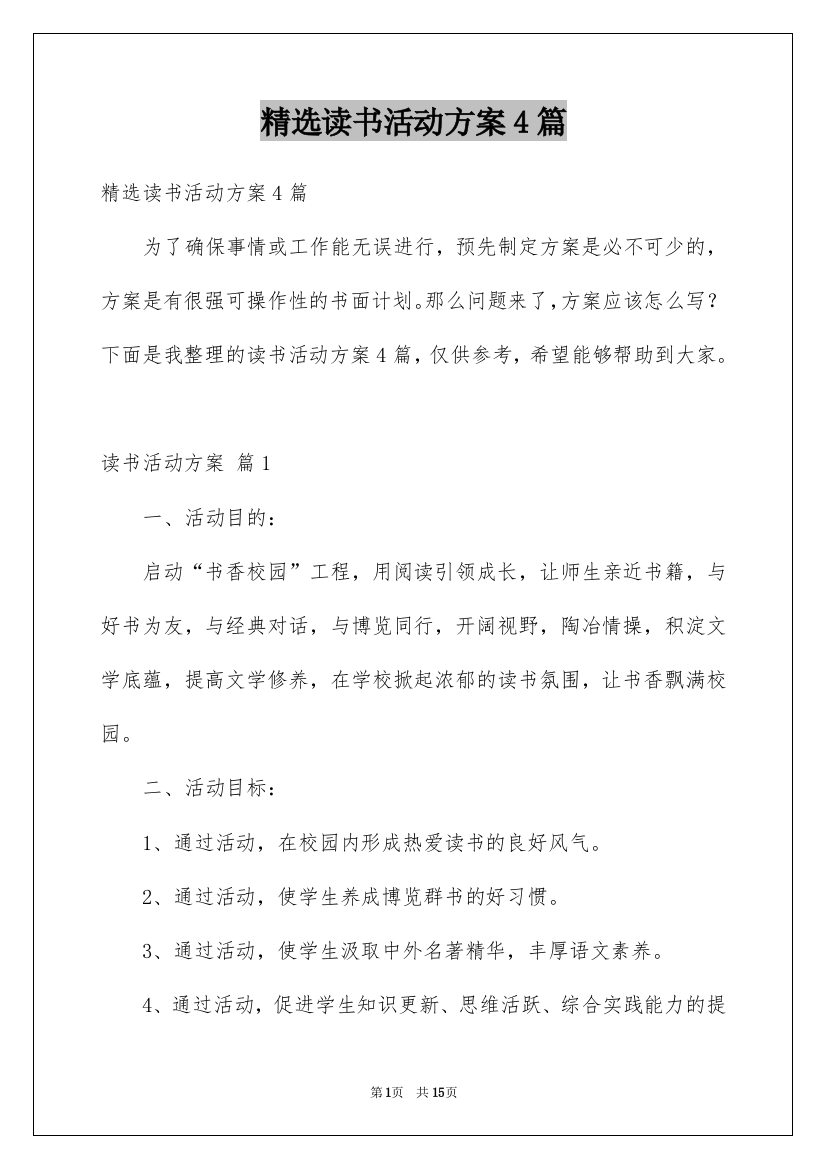 精选读书活动方案4篇