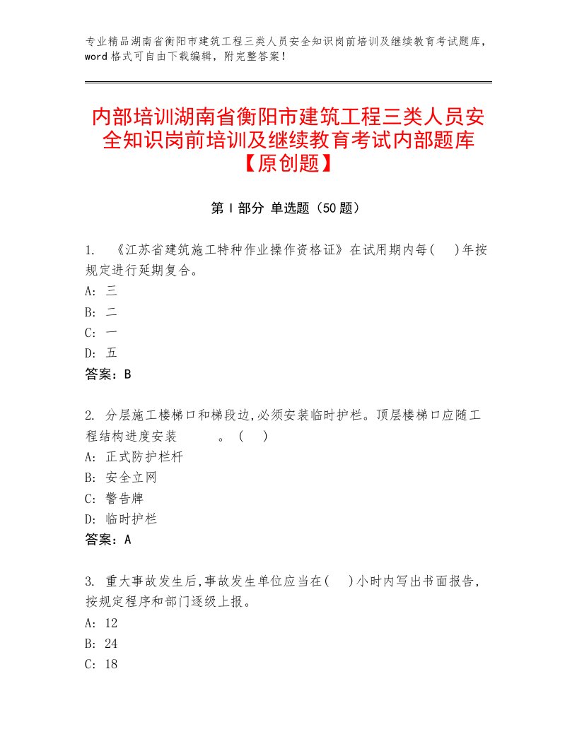 内部培训湖南省衡阳市建筑工程三类人员安全知识岗前培训及继续教育考试内部题库【原创题】