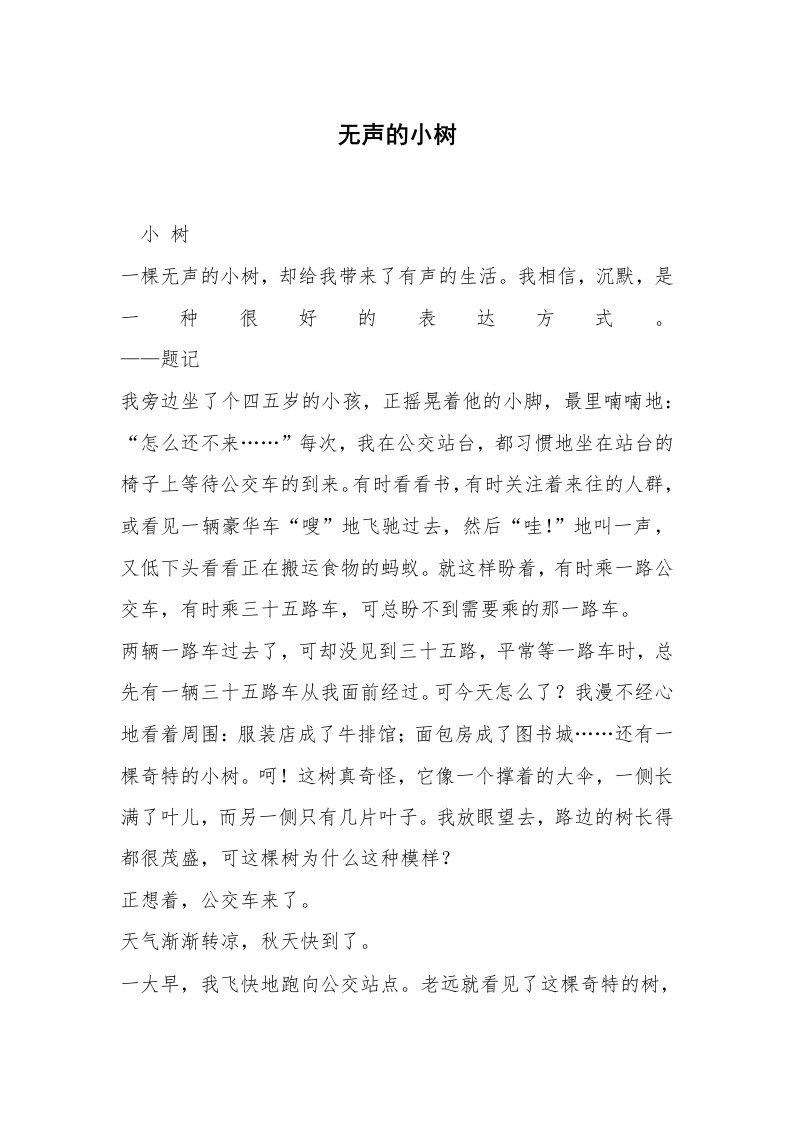 无声的小树