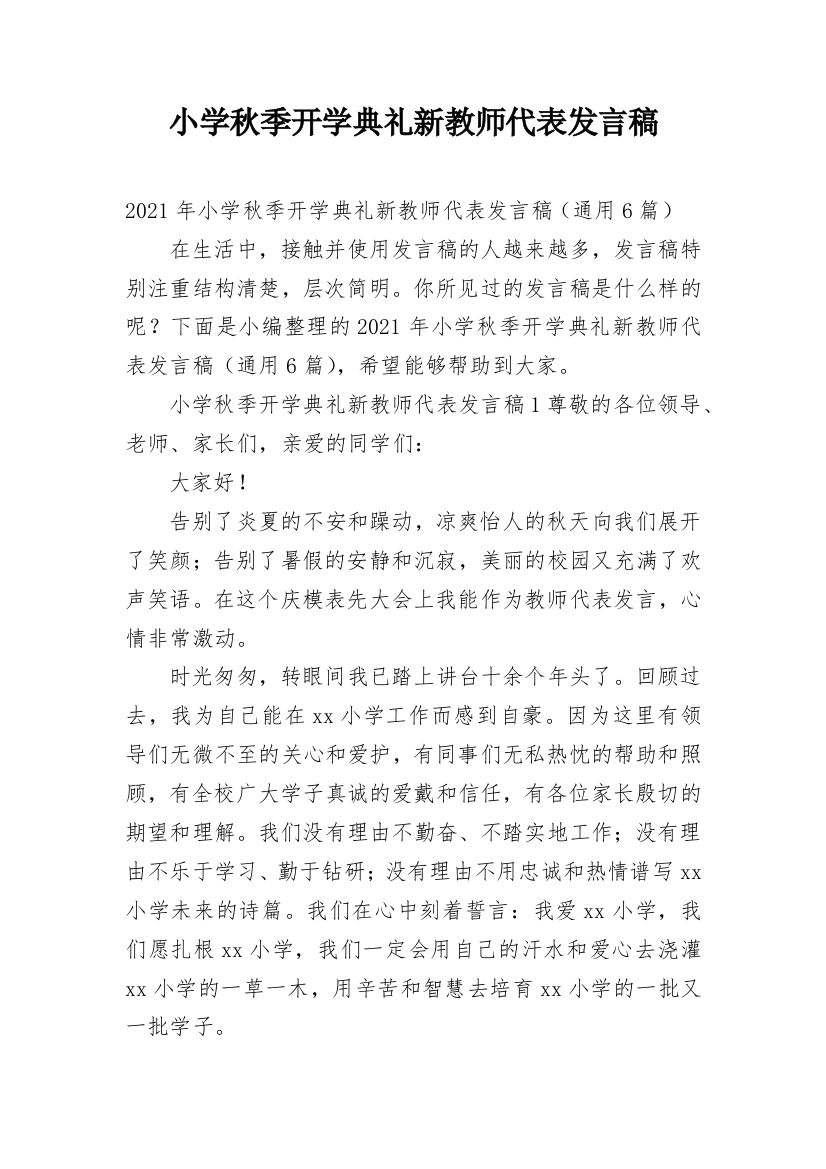 小学秋季开学典礼新教师代表发言稿_1