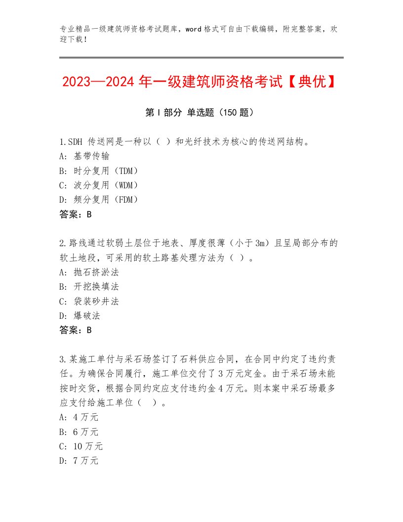 历年一级建筑师资格考试精选题库附答案（培优）