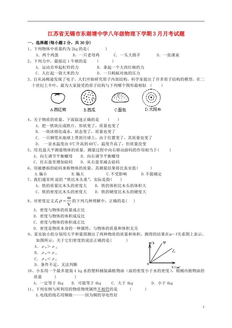 江苏省无锡市东湖塘中学八级物理下学期3月月考试题