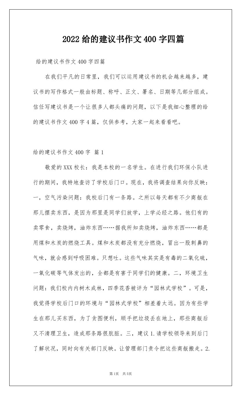 2022给的建议书作文400字四篇