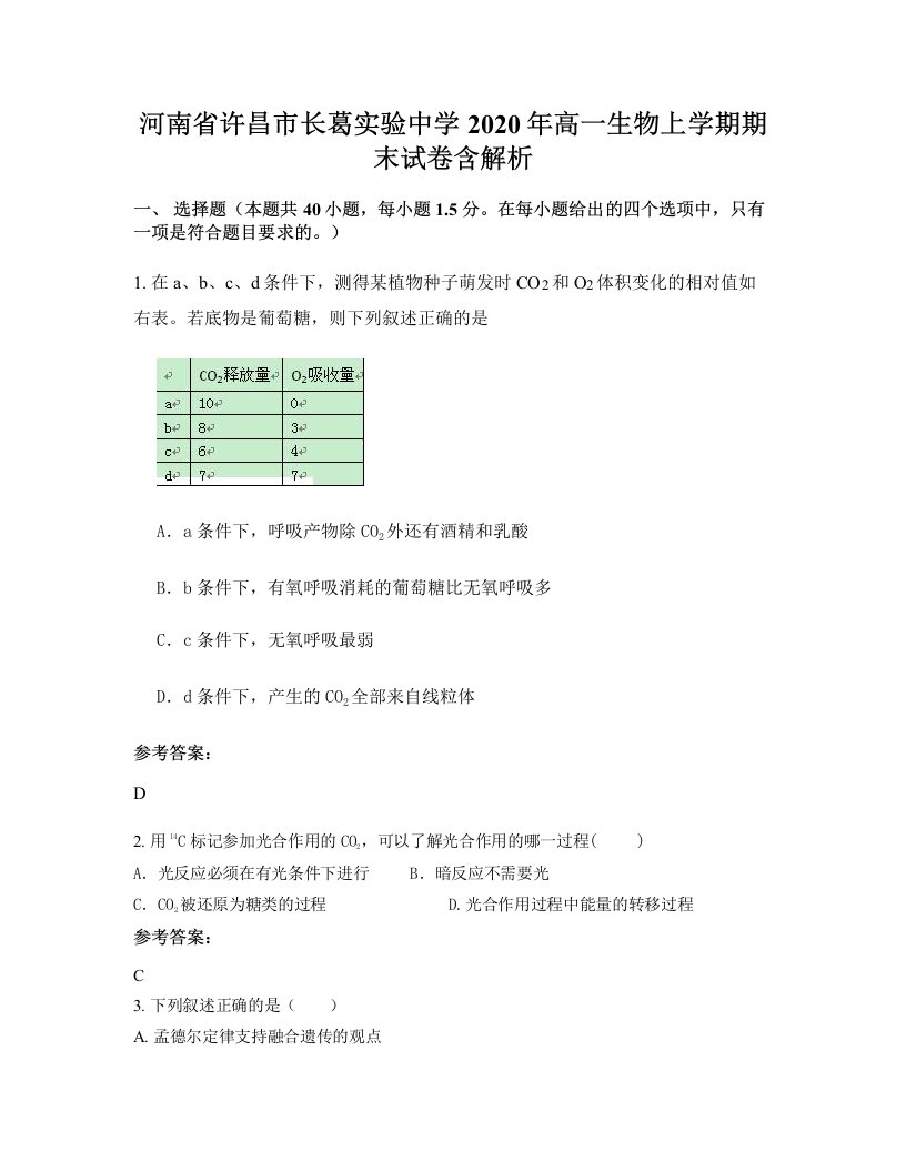 河南省许昌市长葛实验中学2020年高一生物上学期期末试卷含解析