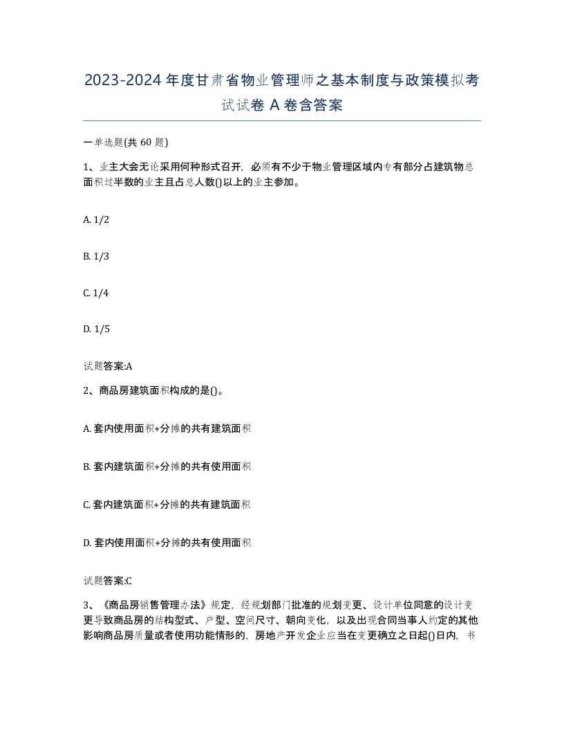 2023-2024年度甘肃省物业管理师之基本制度与政策模拟考试试卷A卷含答案