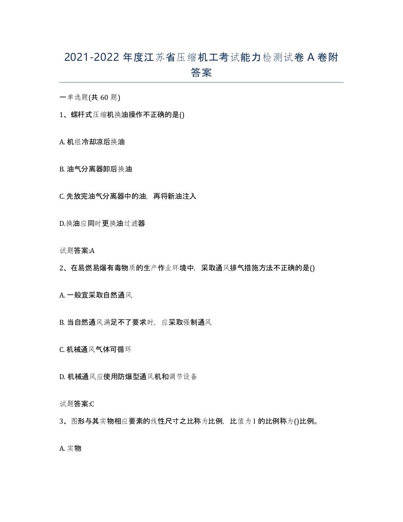 20212022年度江苏省压缩机工考试能力检测试卷A卷附答案