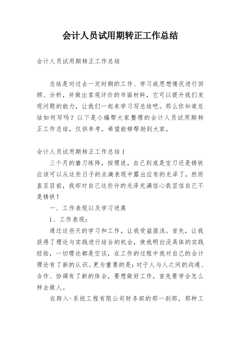 会计人员试用期转正工作总结_3