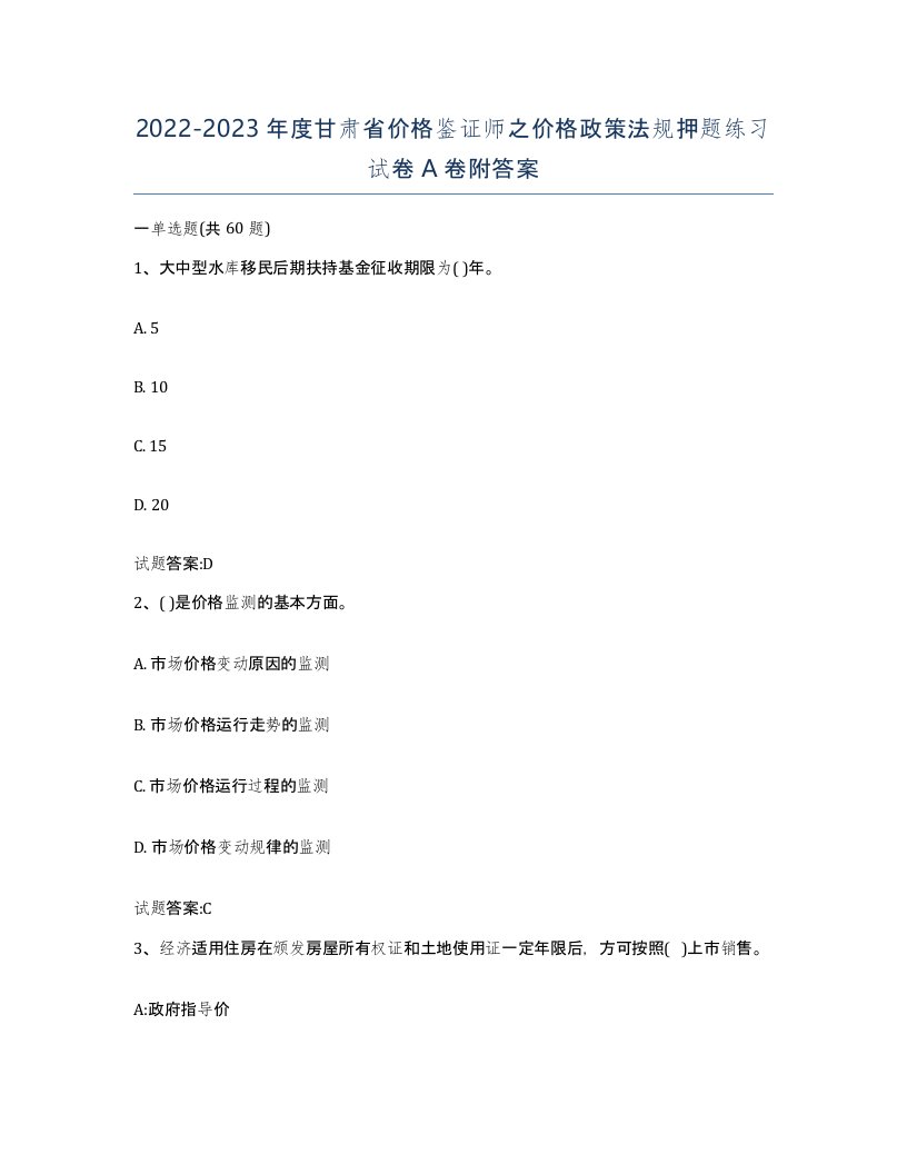 2022-2023年度甘肃省价格鉴证师之价格政策法规押题练习试卷A卷附答案