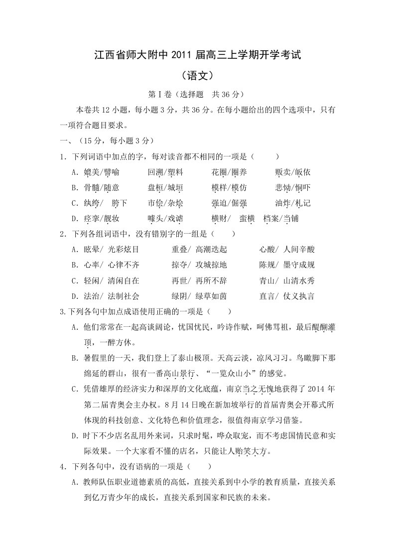 江西省师大附中2011届高三上学期开学考试(语文)