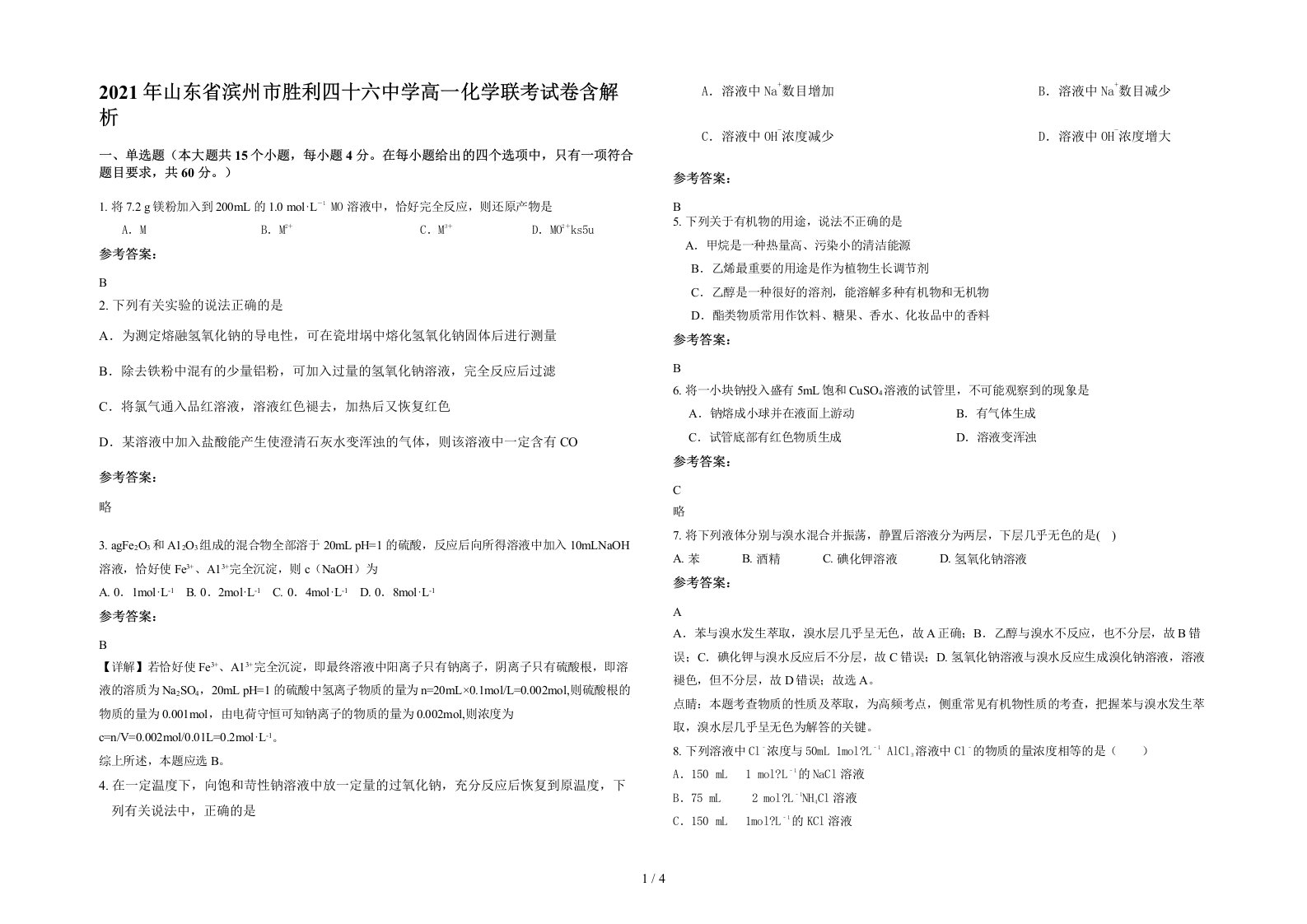 2021年山东省滨州市胜利四十六中学高一化学联考试卷含解析