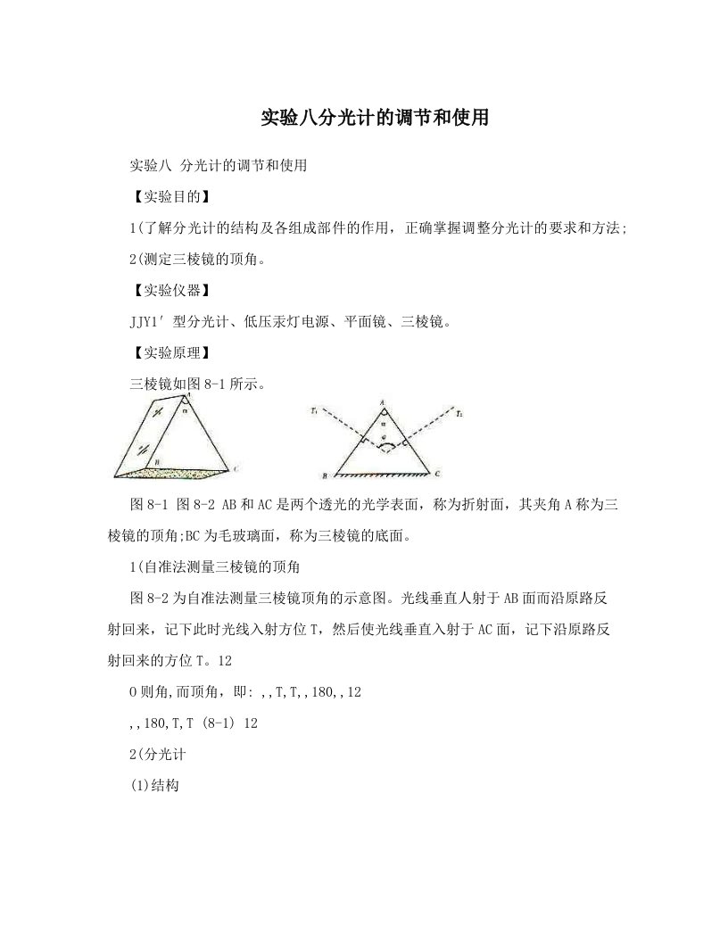 实验八分光计的调节和使用