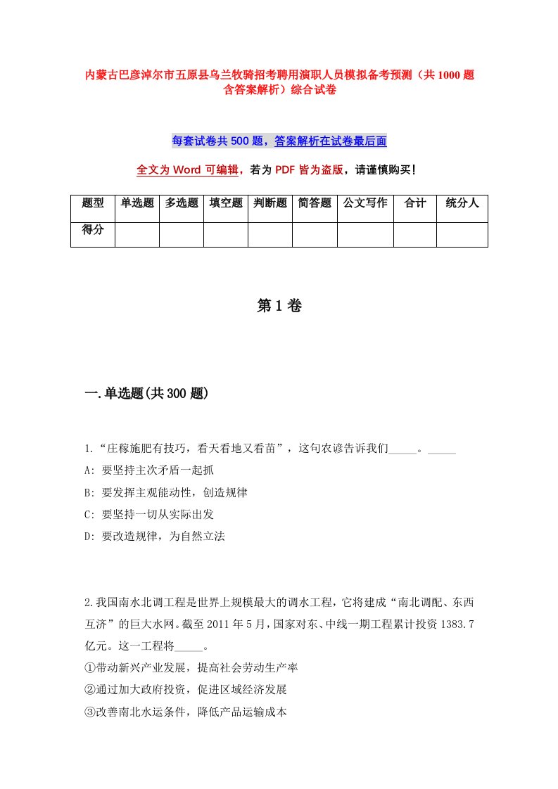 内蒙古巴彦淖尔市五原县乌兰牧骑招考聘用演职人员模拟备考预测共1000题含答案解析综合试卷