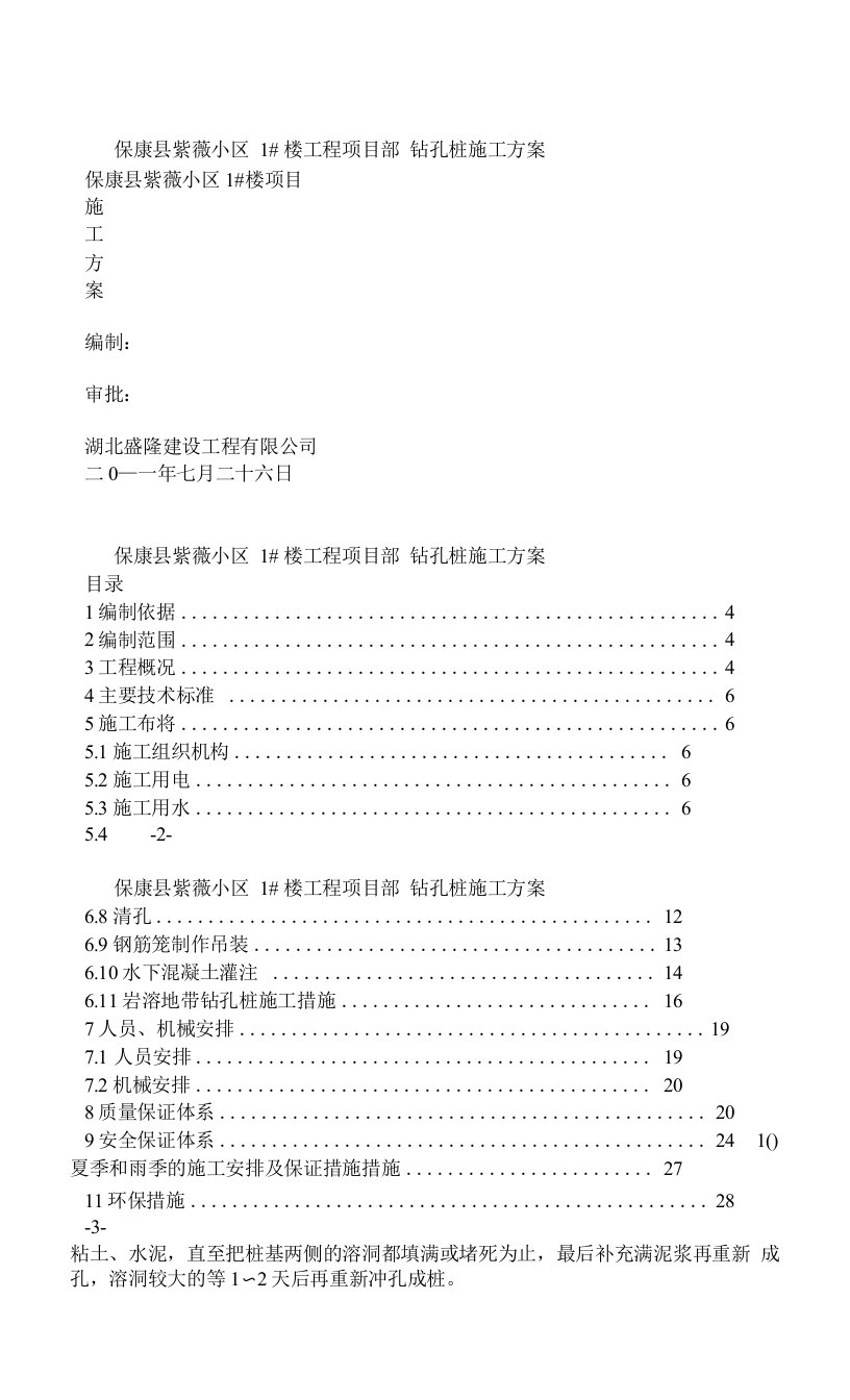 钻孔灌注桩施工方案-冲击钻成孔(保康)