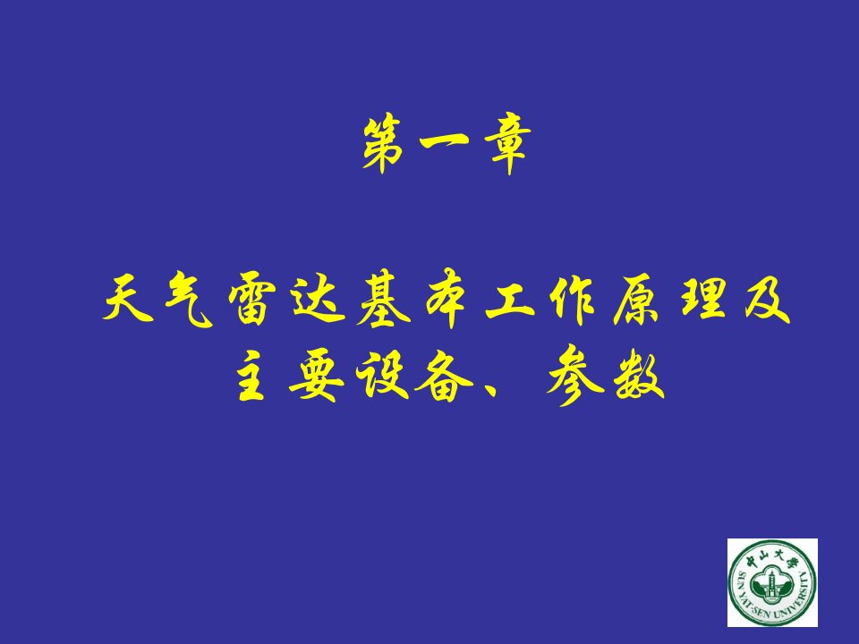 天气雷达的基本工作原理和参数