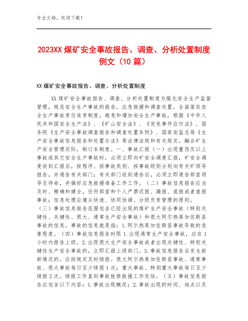 2023XX煤矿安全事故报告、调查、分析处置制度例文（10篇）