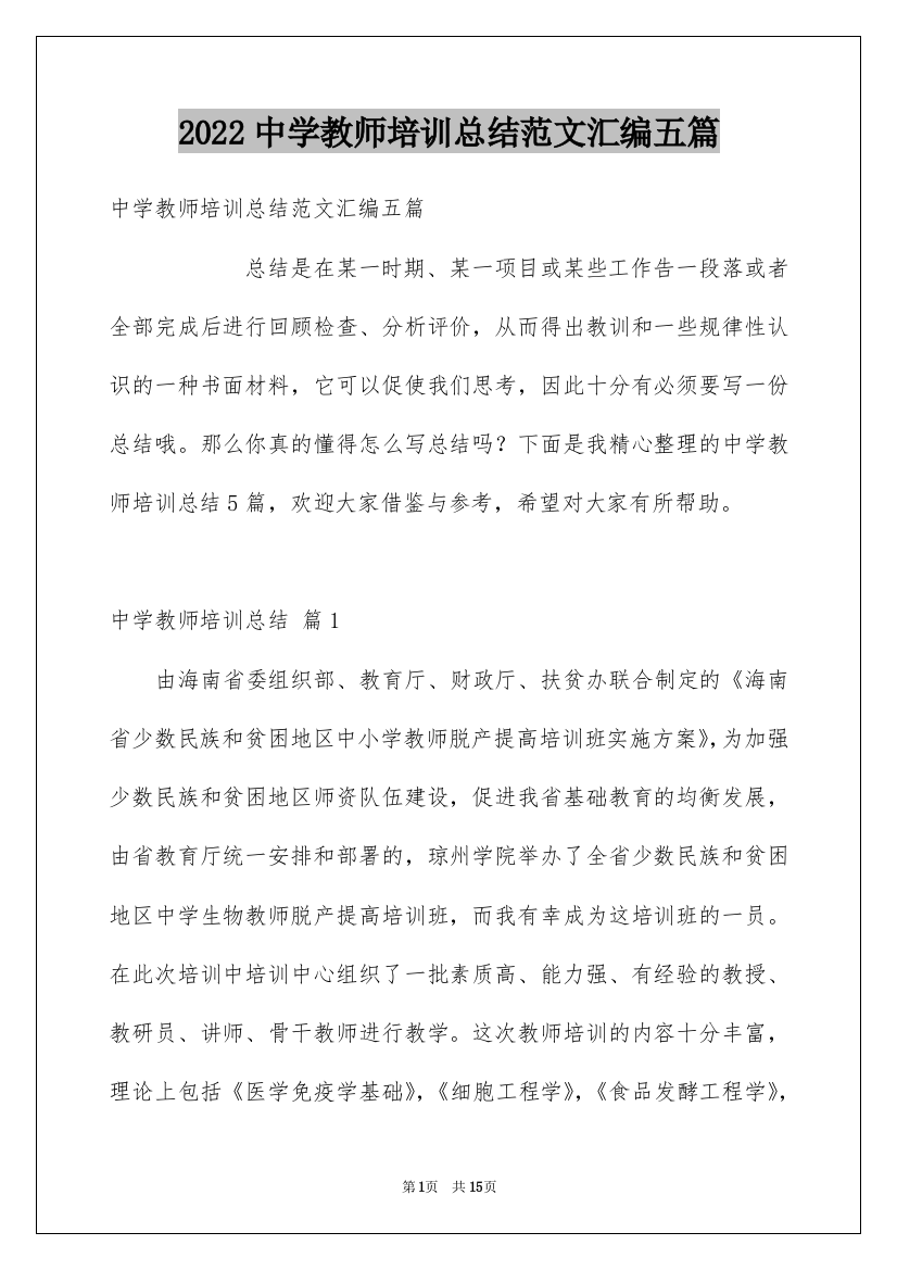 2022中学教师培训总结范文汇编五篇