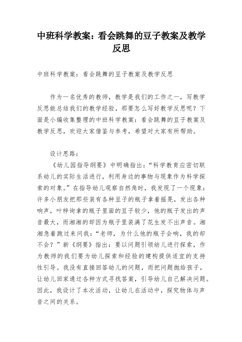 中班科学教案：看会跳舞的豆子教案及教学反思