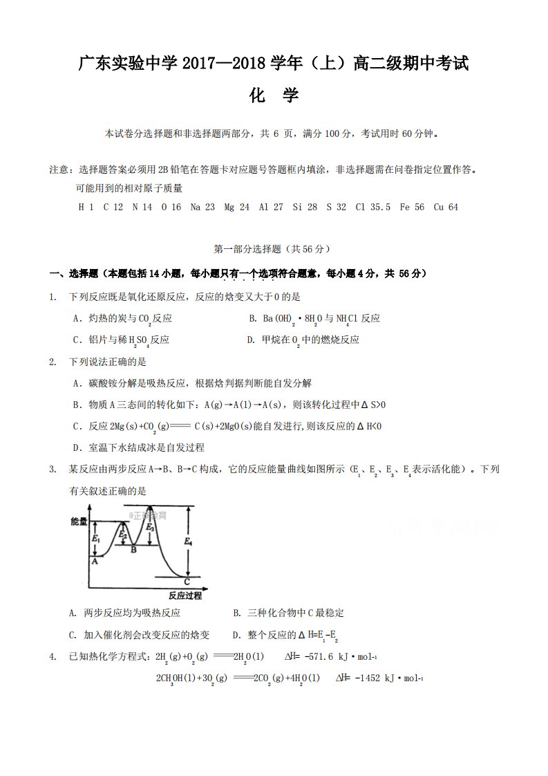 广东省实验中学高二上学期期中考试化学试卷及参考答案