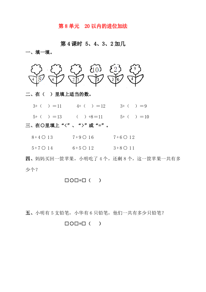 人教版一年级上册数学《5、4、3、2加几》课时练习题