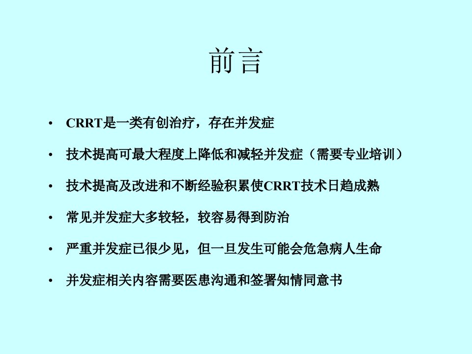 crrt并发症及处理ppt课件