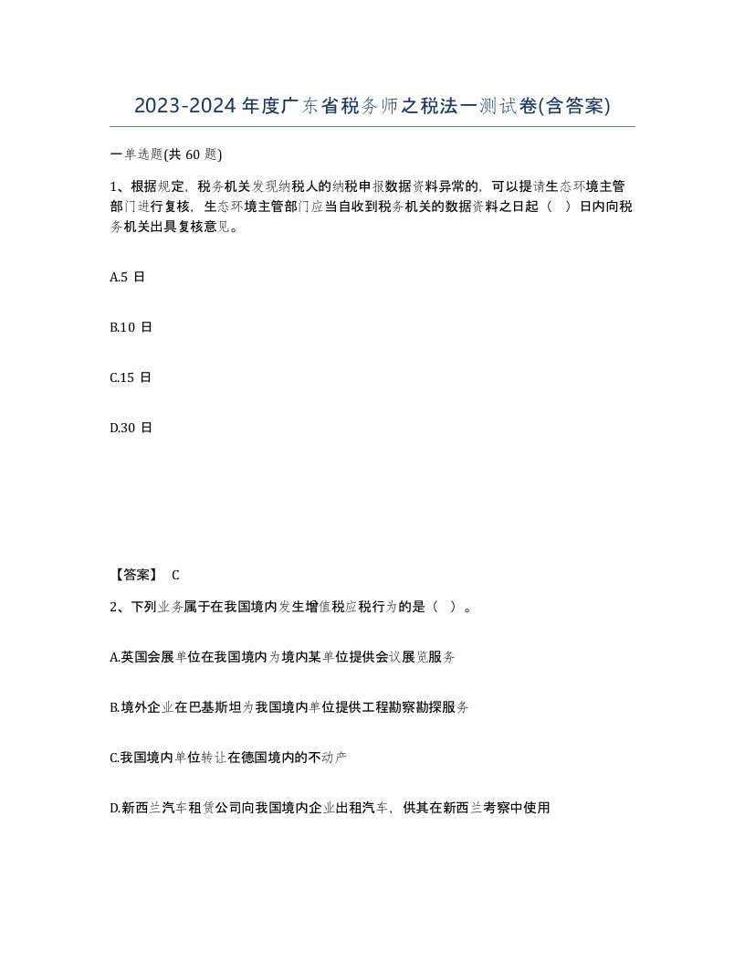 2023-2024年度广东省税务师之税法一测试卷含答案