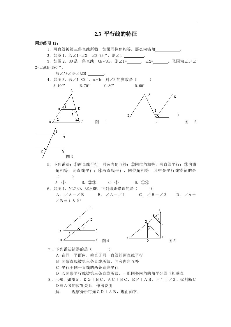 北师大版数学七下《平行线的特征》