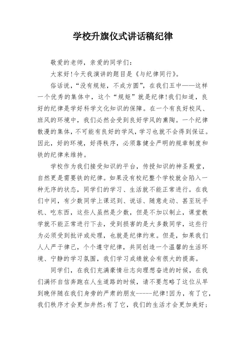 学校升旗仪式讲话稿纪律