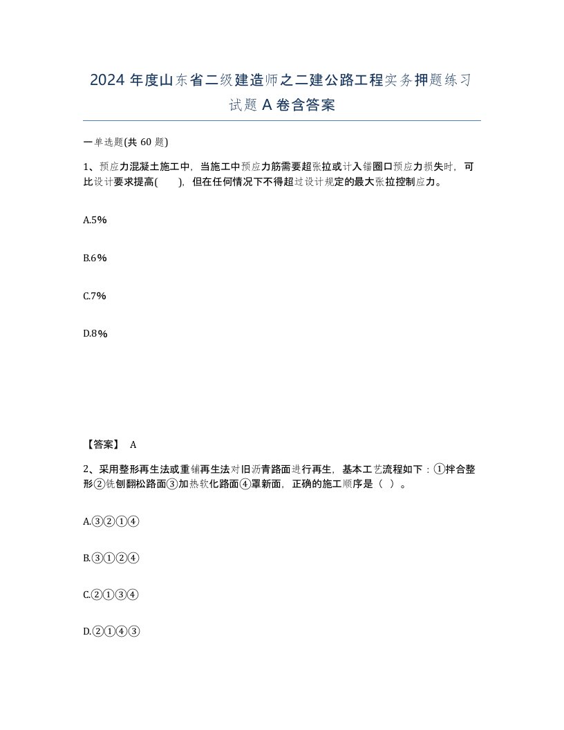 2024年度山东省二级建造师之二建公路工程实务押题练习试题A卷含答案