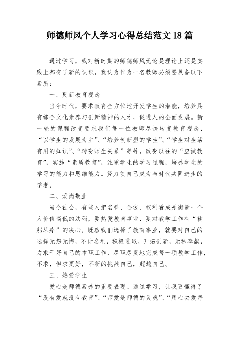 师德师风个人学习心得总结范文18篇