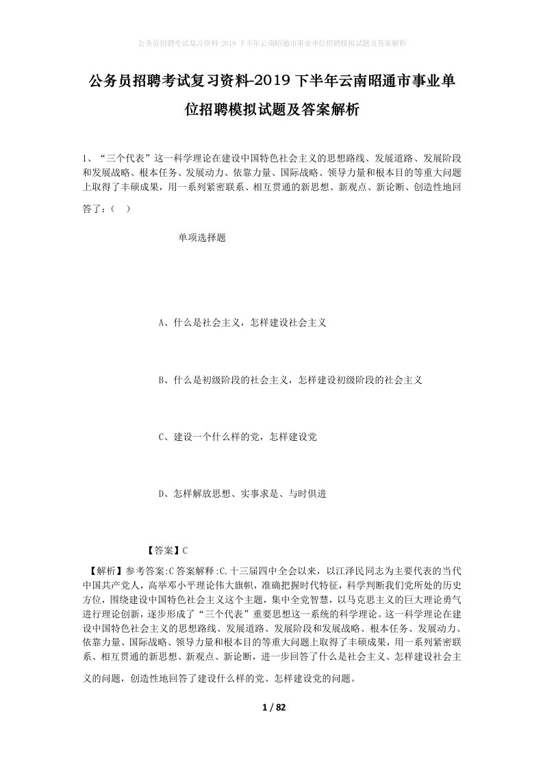 公务员招聘考试复习资料-2019下半年云南昭通市事业单位招聘模拟试题及答案解析_1