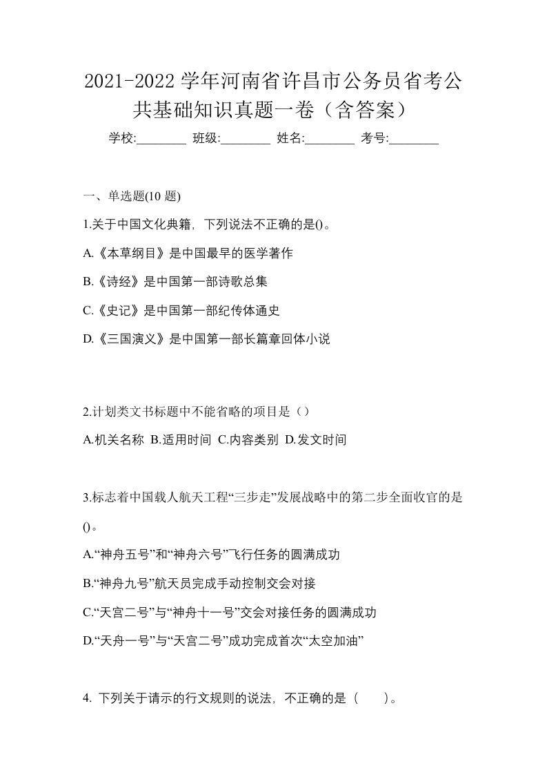 2021-2022学年河南省许昌市公务员省考公共基础知识真题一卷含答案