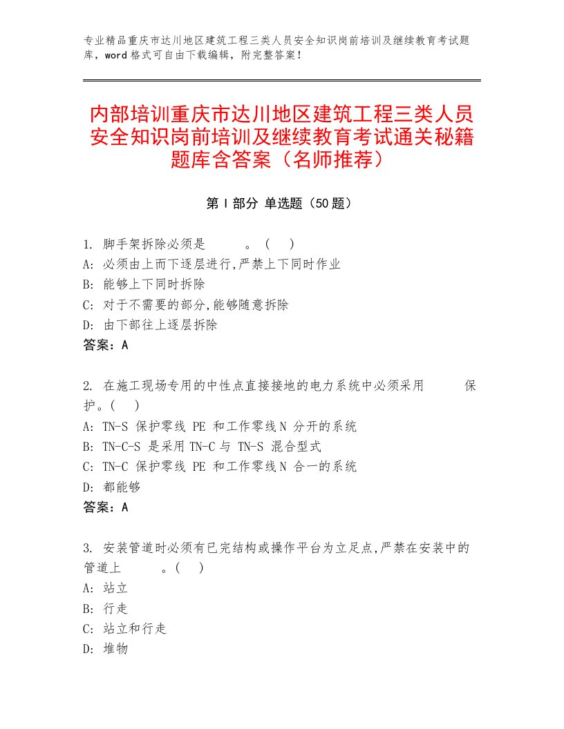 内部培训重庆市达川地区建筑工程三类人员安全知识岗前培训及继续教育考试通关秘籍题库含答案（名师推荐）